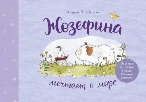 Обложка книги «Жозефина мечтает о море»