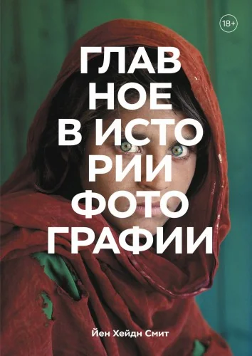 Обложка книги «Главное в истории фотографии. Жанры, произведения, темы, техники»