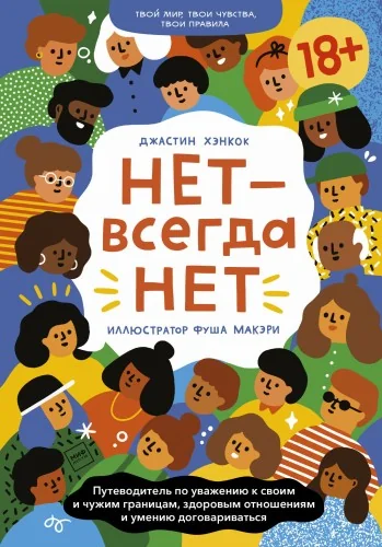 Обложка книги «Нет - всегда Нет. Путеводитель по уважению к своим и чужим границам, здоровым отношениям и умению»