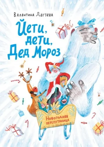 Обложка книги «Йети, дети, Дед Мороз. Новогодняя перепутаница»