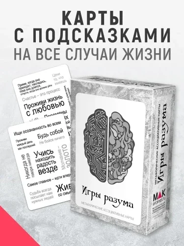 Обложка книги «Игры разума Метафорические ассоциативные карты МАК с подсказками»