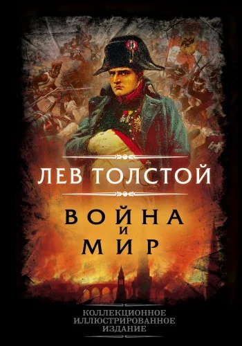 Обложка книги «Война и мир»
