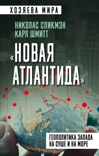 Обложка книги ««Новая Атлантида». Геополитика Запада на суше и на море»