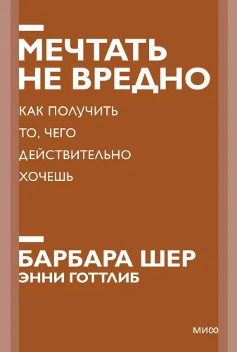 Обложка книги «Мечтать не вредно. Как получить то, чего действительно хочешь. Покетбук нов»