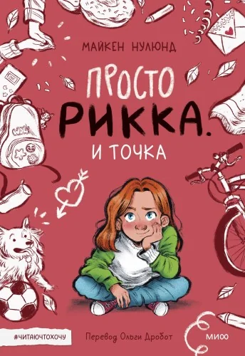 Обложка книги «Просто Рикка. И точка»