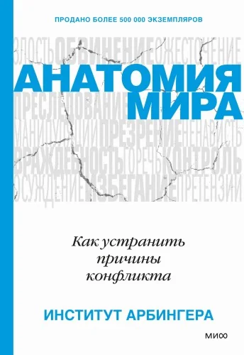 Обложка книги «Анатомия мира. Как устранить причины конфликта»