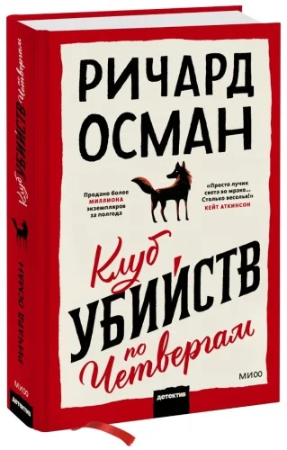 Обложка книги «Клуб убийств по четвергам»