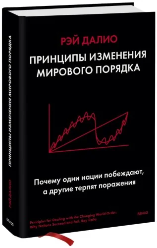 Обложка книги «Принципы изменения мирового порядка. Почему одни нации побеждают, а другие терпят поражение»