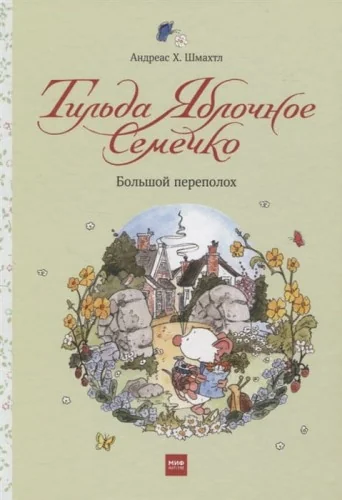 Обложка книги «Тильда Яблочное Семечко. Большой переполох»