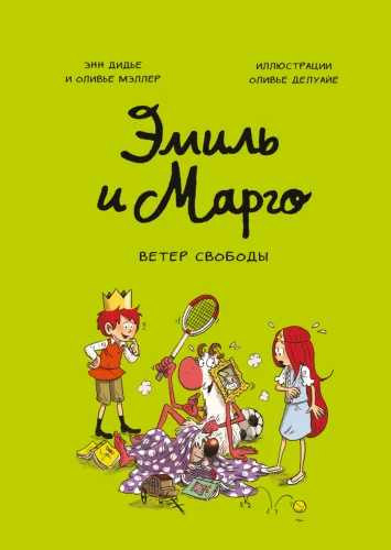Обложка книги «Эмиль и Марго. Ветер свободы»