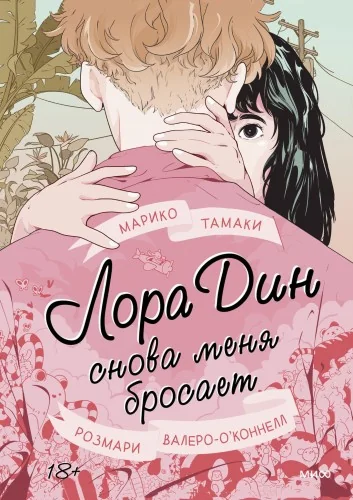 Обложка книги «Лора Дин снова меня бросает»