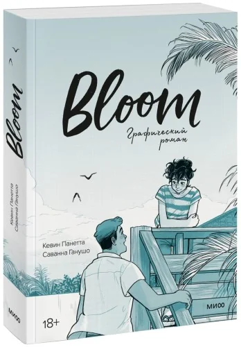 Обложка книги «Bloom. Графический роман (мягк.обл.)»