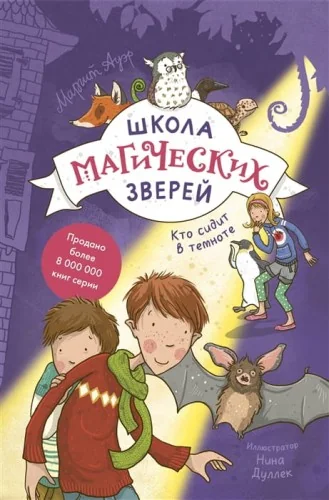 Обложка книги «Школа магических зверей. Кто сидит в темноте?»