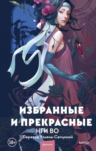 Обложка книги «Избранные и прекрасные»