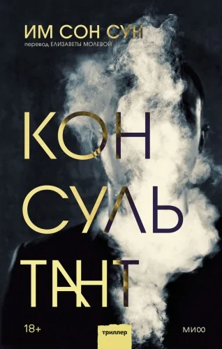 Обложка книги «Консультант»