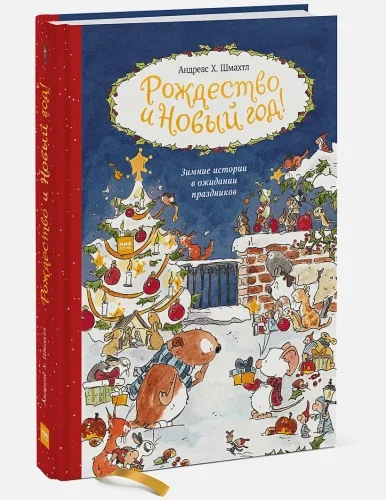 Обложка книги «Рождество и Новый год»