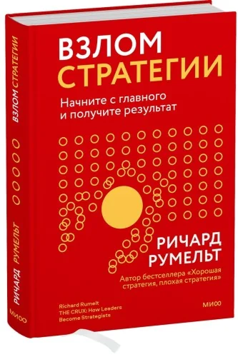 Обложка книги «Взлом стратегии. Начните с главного и получите результат»