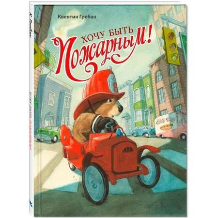 Обложка книги «Хочу быть пожарным!»