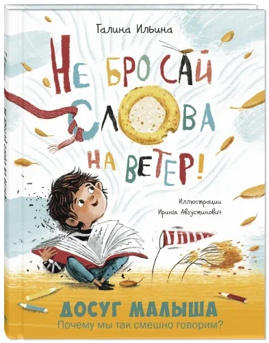 Обложка книги «Не бросай слова на ветер!»