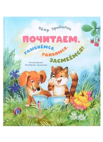 Обложка книги «Почитаем, улыбнёмся, удивимся, засмеёмся!»