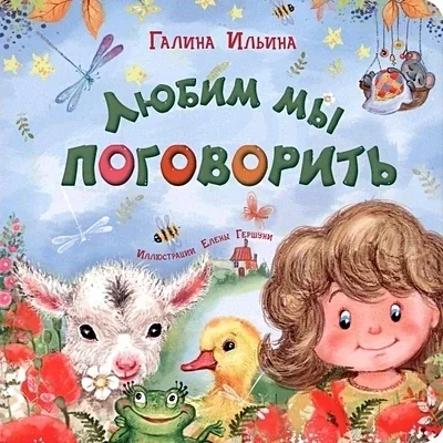 Обложка книги «Любим мы поговорить»