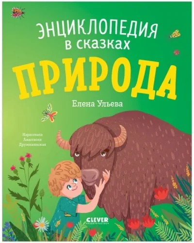 Обложка книги «Природа. Энциклопедия в сказках»