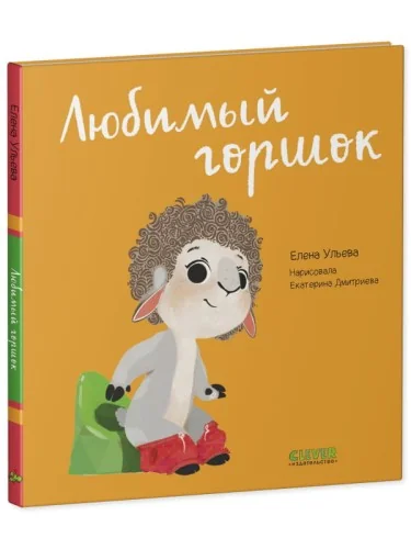Обложка книги «Любимый горшок»