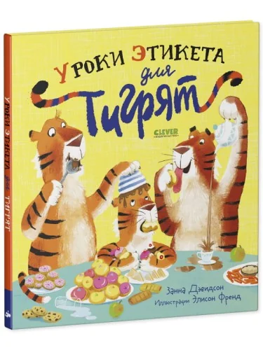 Обложка книги «Уроки этикета для тигрят»