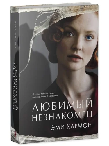 Обложка книги «Любимый незнакомец»