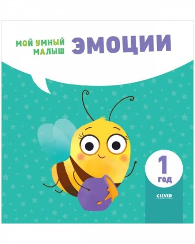 Обложка книги «Мой умный малыш. Эмоции»