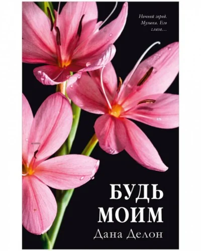 Обложка книги «#trendbooks. Будь моим (цветочная)/Делон Д.»
