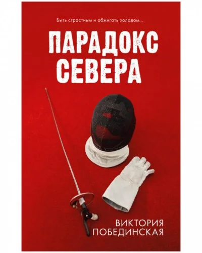 Обложка книги «#trendbooks. Парадокс севера/Побединская В.»