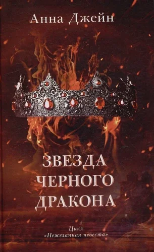 Обложка книги «Звезда Чёрного дракона»