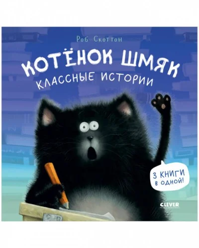 Обложка книги «Котёнок Шмяк. Классные истории»