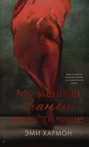 Обложка книги «Медленный танец в чистилище»