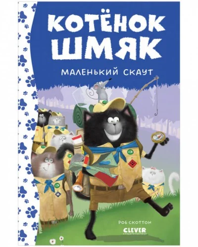 Обложка книги «Котенок Шмяк. Котенок Шмяк - маленький скаут (нов) /Скоттон Р.»
