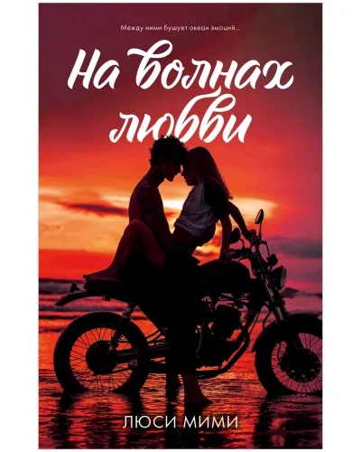 Обложка книги «На волнах любви»