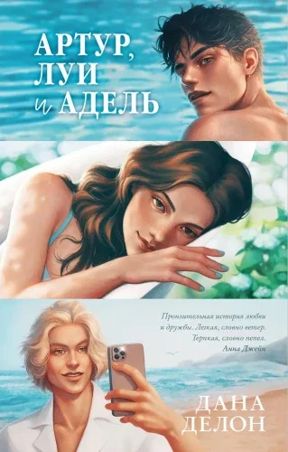 Обложка книги «Артур, Луи и Адель»
