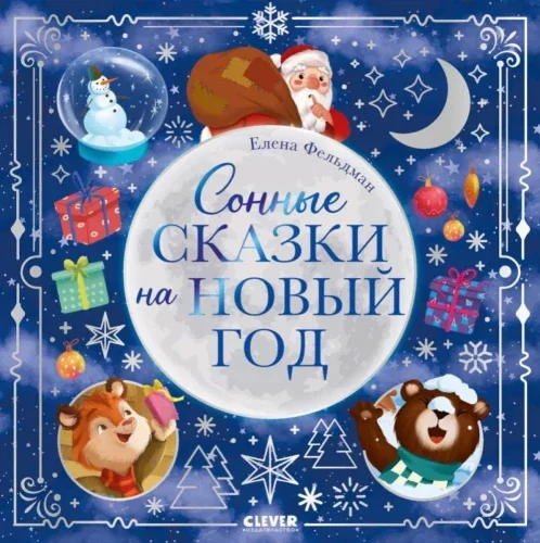 Обложка книги «Сонные сказки на Новый год»
