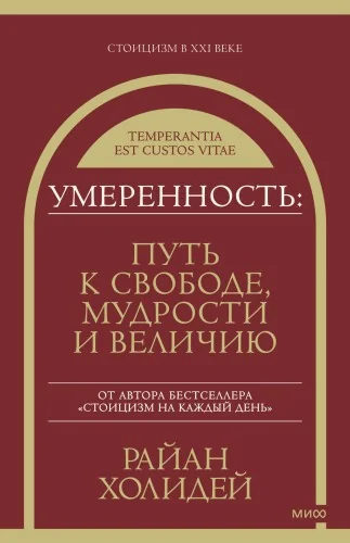 Обложка книги «Умеренность: Путь к свободе, мудрости и величию»