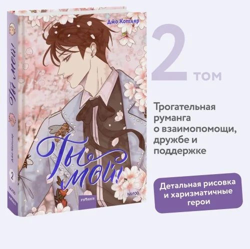 Обложка книги «Ты мой! Том 2»