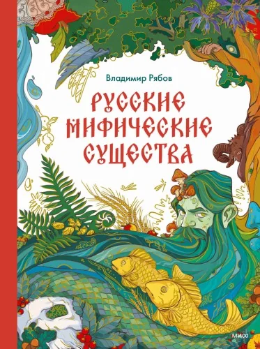 Обложка книги «Русские мифические существа»