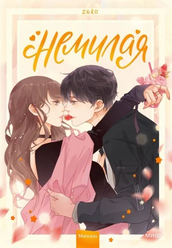 Обложка книги «Немилая. Том 1»
