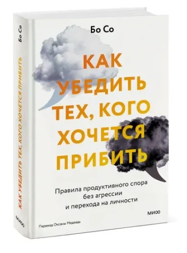 Обложка книги «Как убедить тех, кого хочется прибить. Правила продуктивного спора без агрессии и перехода на личности»