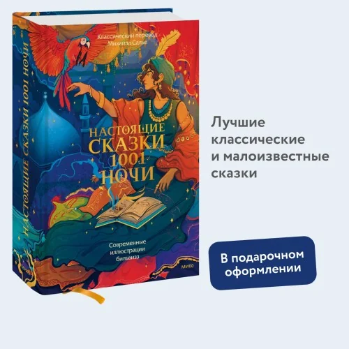 Обложка книги «Настоящие сказки 1001 ночи»