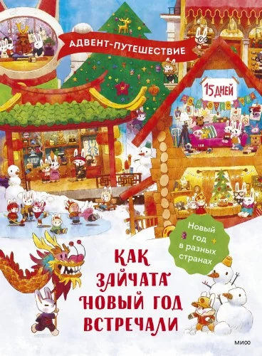 Обложка книги «Как зайчата Новый год встречали»