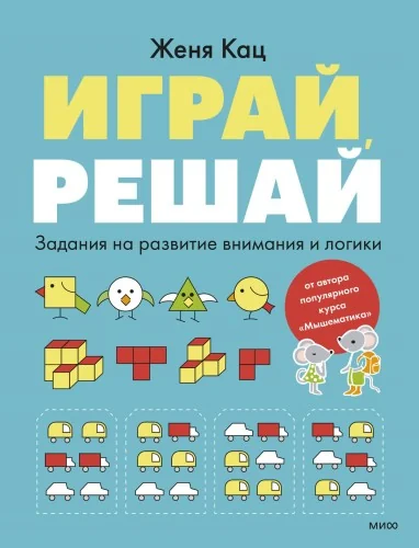 Обложка книги «Играй, решай. Задания на развитие внимания и логики»