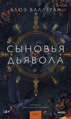 Обложка книги «Сыновья Дьявола»