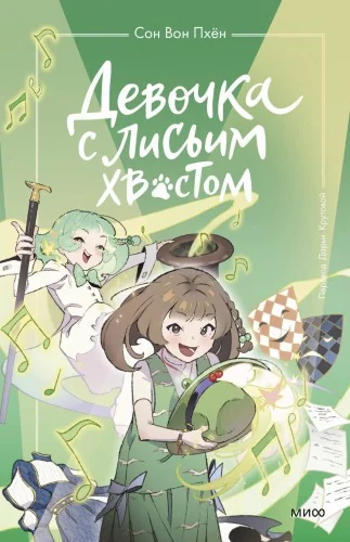 Обложка книги «Девочка с лисьим хвостом. Том 5»