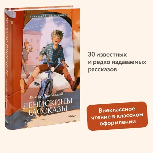 Обложка книги «Денискины рассказы (Внеклассное чтение)»